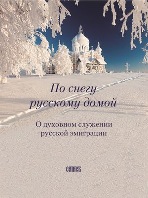 cover image of По снегу русскому домой. О духовном служении русской эмиграции